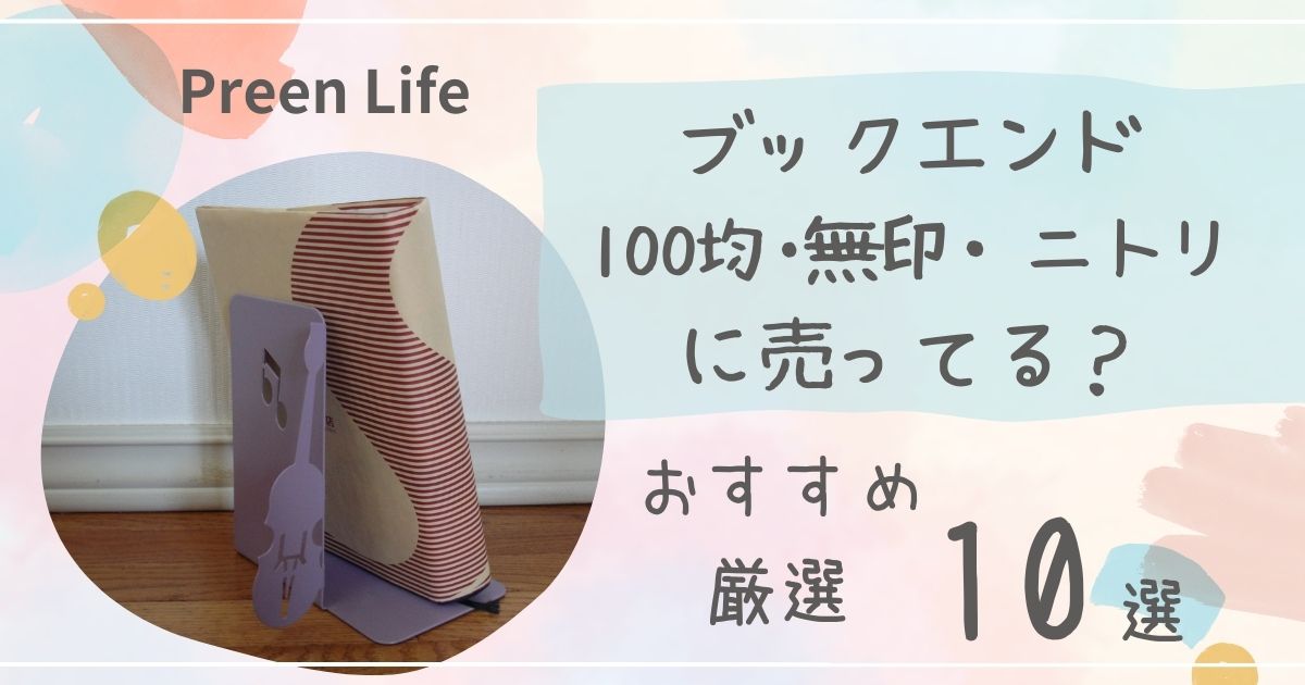 倒れないブックエンドは無印・ニトリや100均で売ってる？おしゃれなおすすめ人気10選！