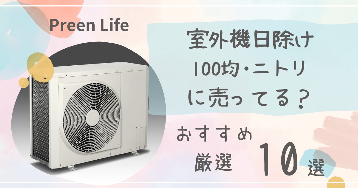 室外機日除けは100均セリア・キャンドゥで売ってる？おすすめ人気10選も紹介！ニトリも調査！