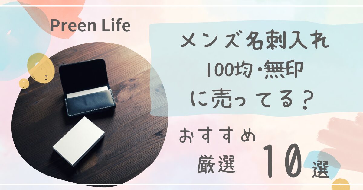 メンズ名刺入れは100均セリア・キャンドゥ･無印で売ってる？おすすめ厳選10選も！