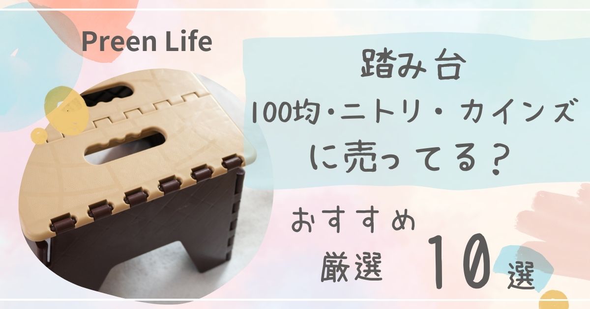 踏み台は100均で売ってる？木製・折りたたみ式踏み台おすすめ人気10選も紹介！ニトリ・カインズも調査！