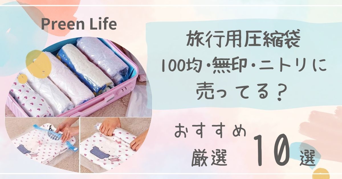 旅行用圧縮袋は100均ダイソーや無印･ニトリで売ってる？おすすめ厳選10選も！