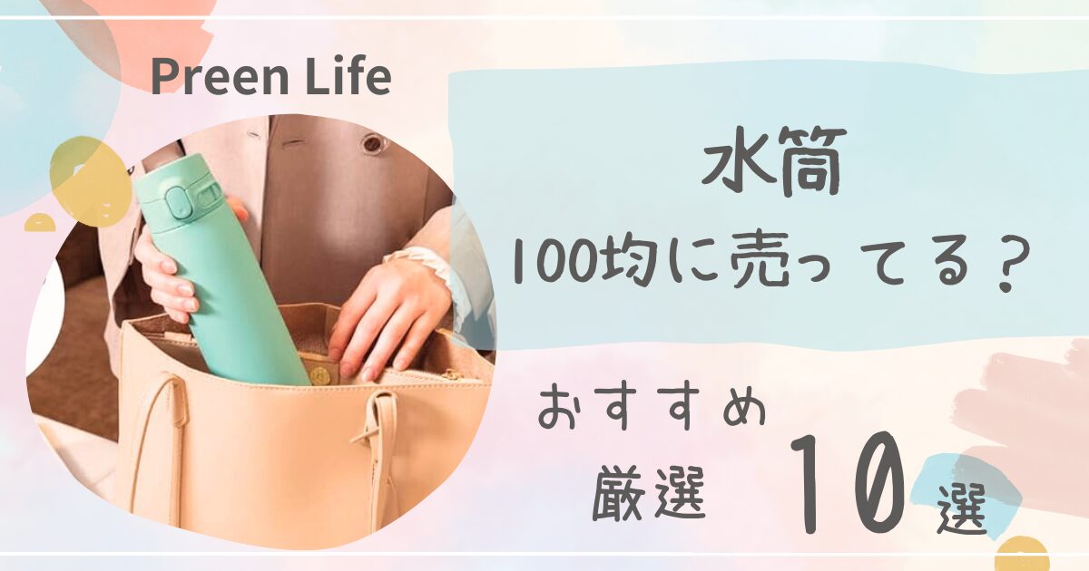 水筒は100均ダイソー・セリアで売ってる？おしゃれで洗いやすいおすすめ人気10選も紹介！