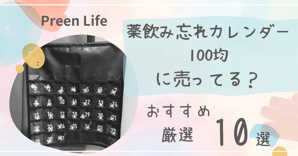 薬飲み忘れカレンダーは100均ダイソー・セリア・キャンドゥで売ってる？おすすめ厳選10選も！