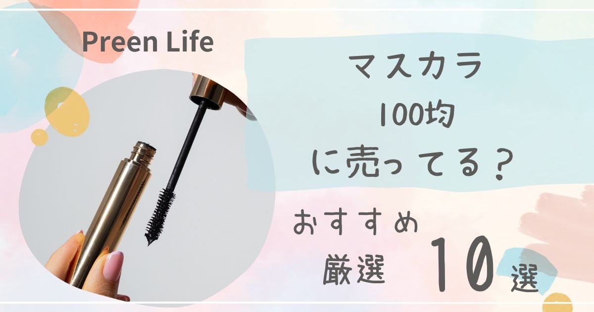 マスカラは100均ダイソー・セリアで売ってる？プチプラおすすめ厳選10選も！