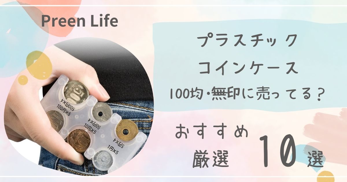 プラスチックコインケースは100均ダイソー･セリアで売ってる？おすすめ人気10選も紹介！無印も調査！