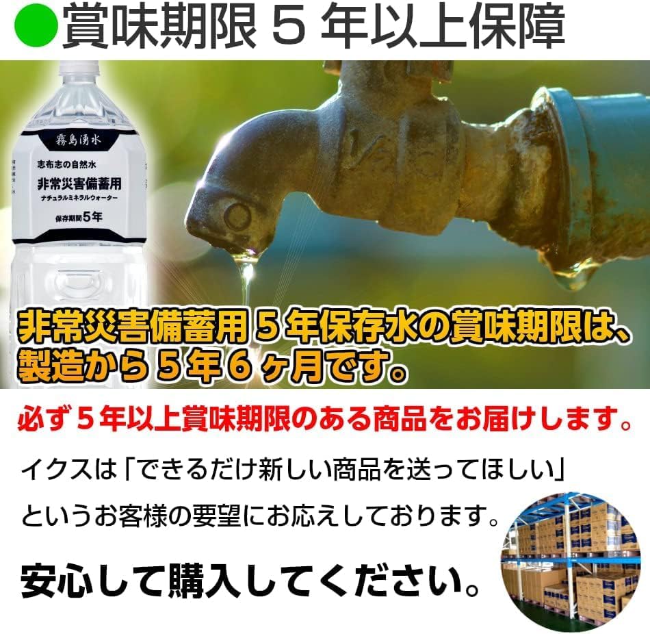 5年保存水 災害備蓄用ミネラルウォーター