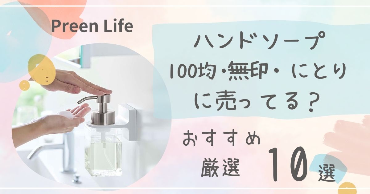 ハンドソープ浮かせるグッズは100均セリア・無印・にとりで売ってる？おすすめ厳選10選も！