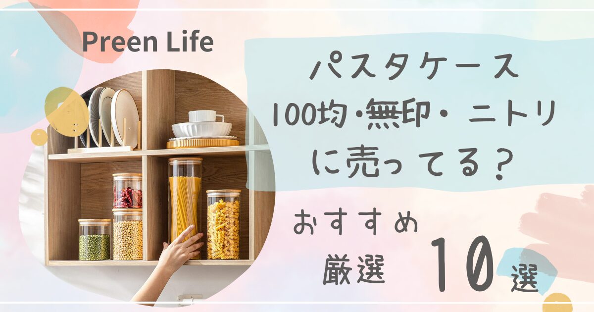 パスタケース ダイソー DAISO セリア Seria 百均 100均セリアのパスタケース「パスタの保存袋」は500g入って収納
