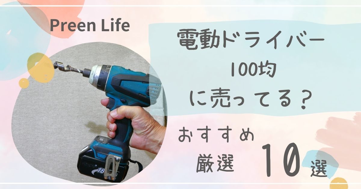 電動ドライバーは100均ダイソー•セリア•キャンドゥで売ってる？おすすめ厳選10選も！