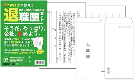 日本法令 弁護士が教える辞められない人のための退職願セット