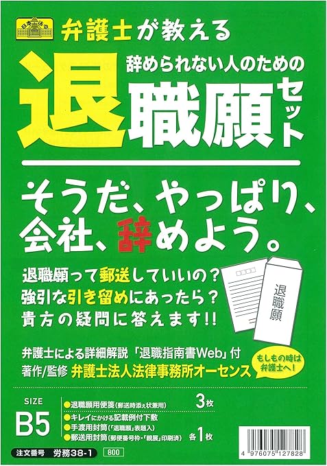 日本法令 弁護士が教える辞められない人のための退職願セット