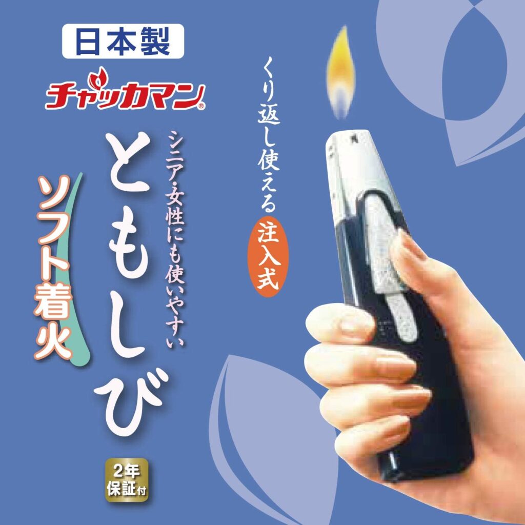 【東海】ライターチャッカマン ともしび 注入式(2個セット)