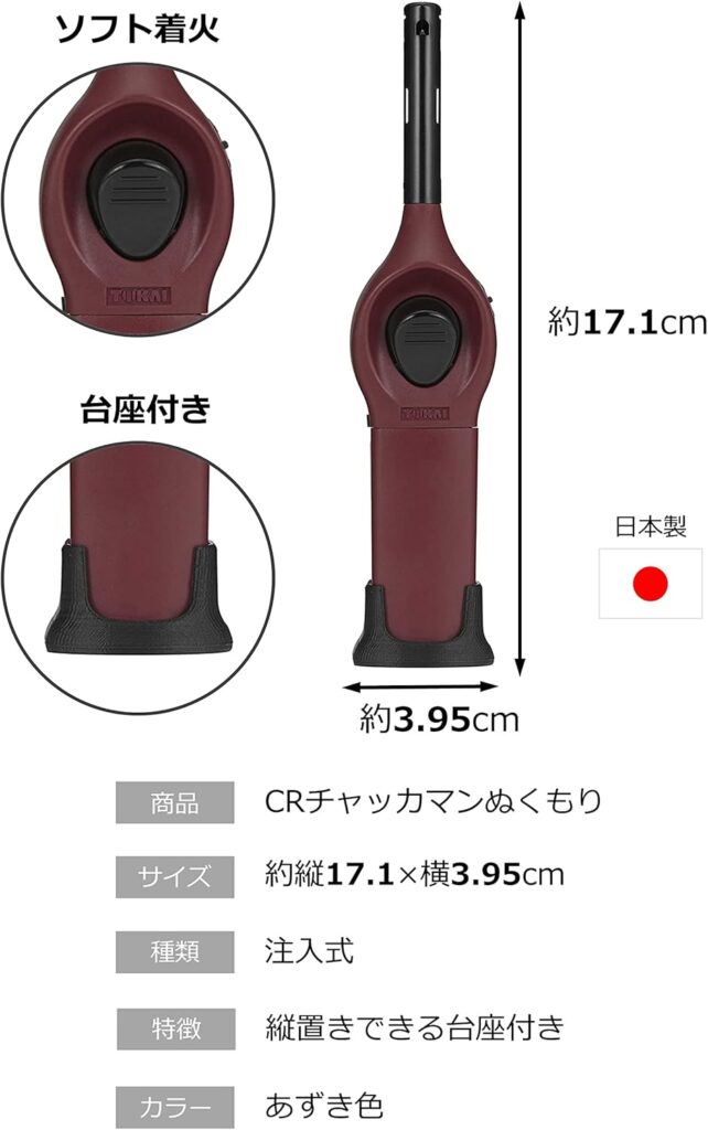 【東海】チャッカマン ぬくもり あずき色 
