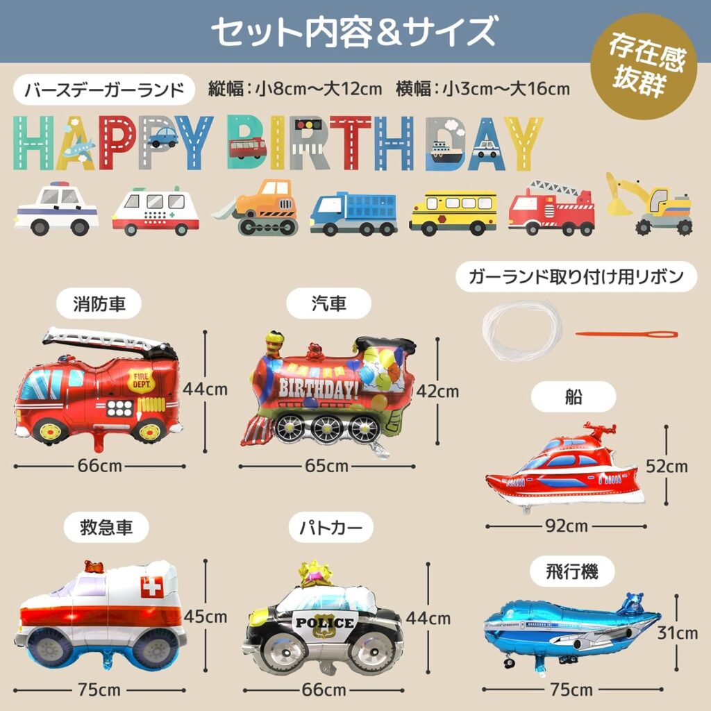 【東京バルーン倶楽部】乗り物バルーンセット