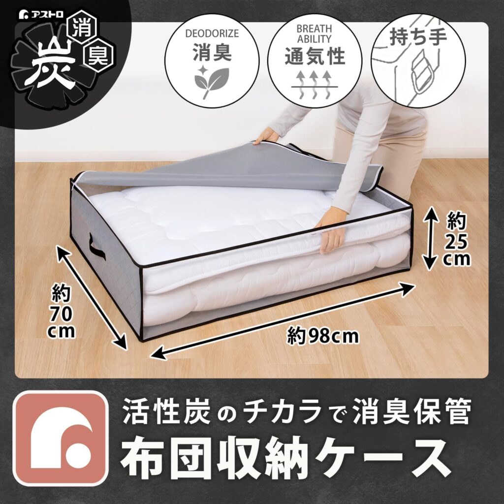 【アストロ】活性炭消臭 敷布団収納ケース