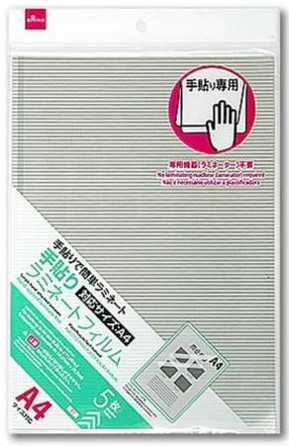 「手貼りラミネートフィルム」