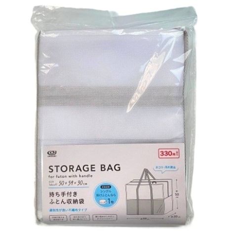 持ち手付きふとん収納袋