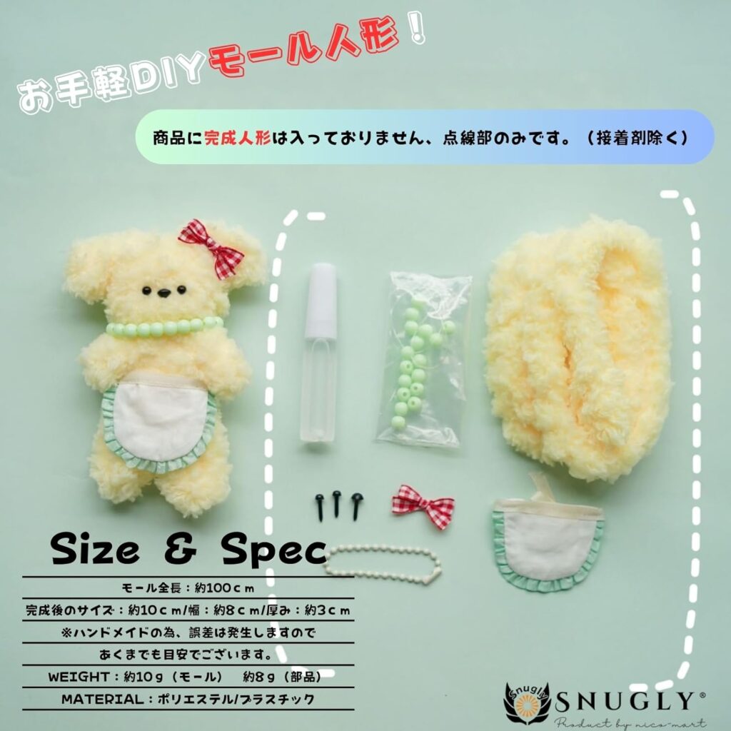 【snugly】モール人形キット特徴
