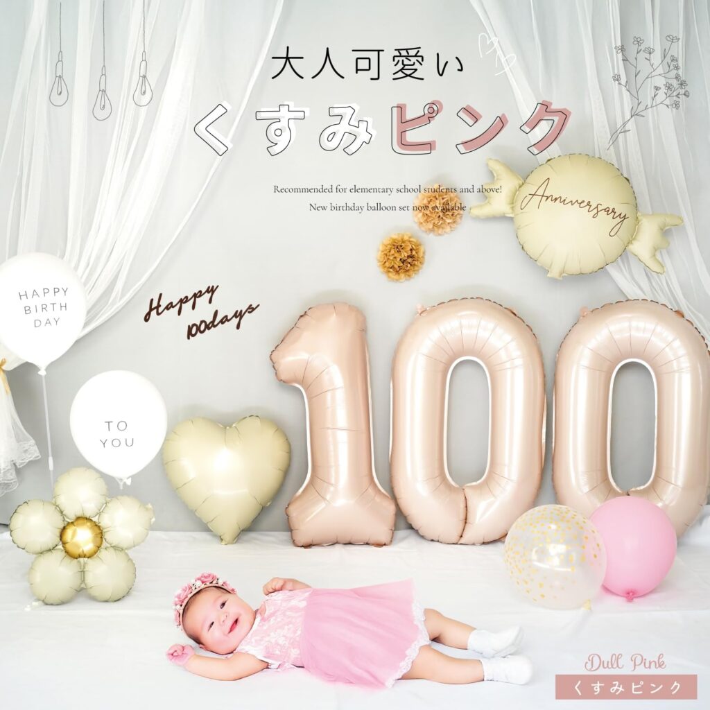 【deerzon】100日祝いバルーンセット