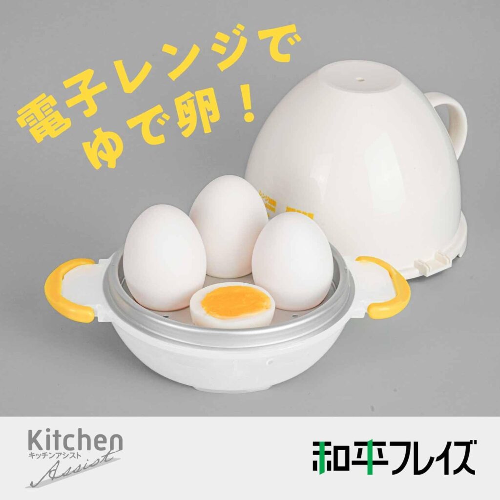 【和平フレイズ】 電子レンジでらくちん! ゆで卵/4個用(Amazon.co.jp限定)
