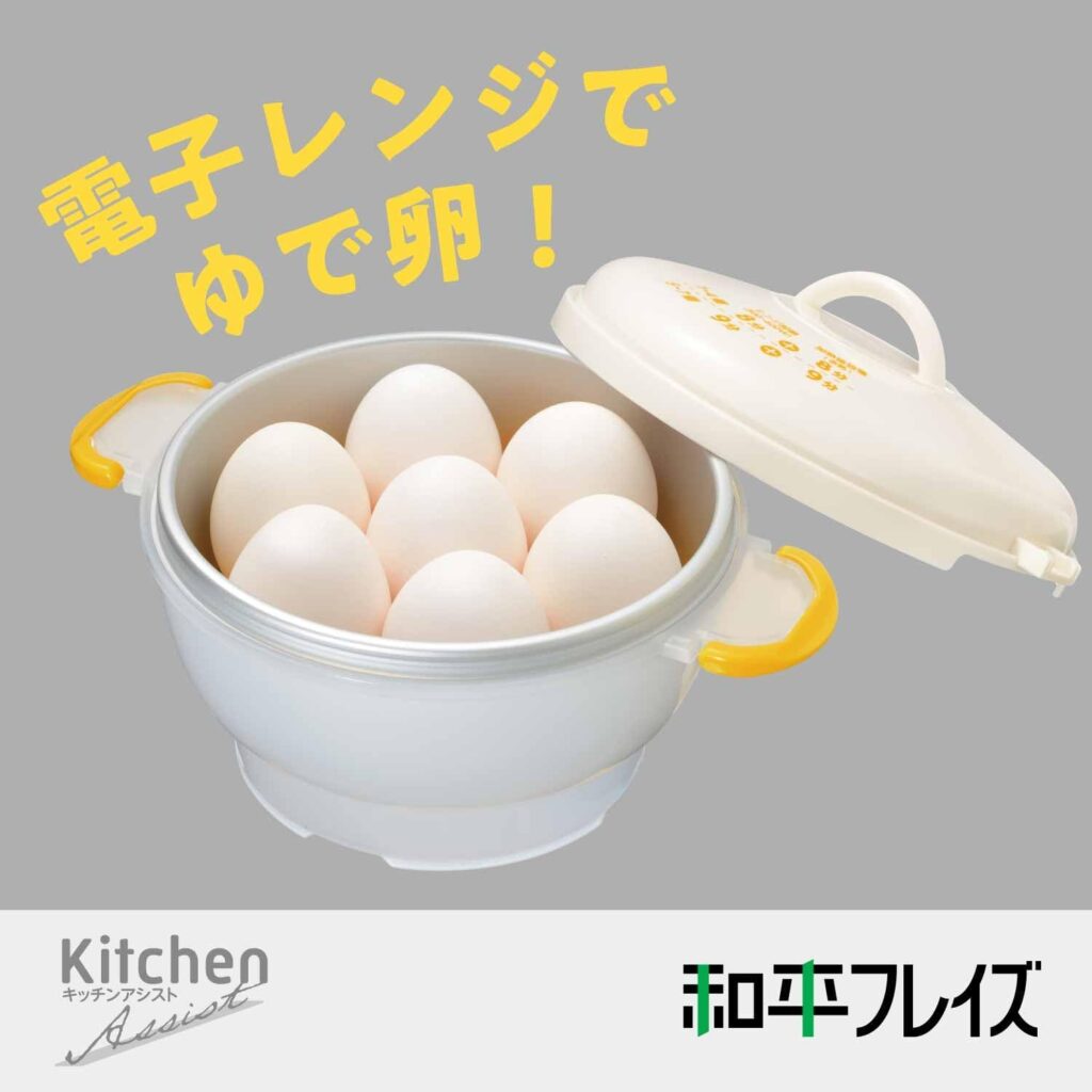 【和平フレイズ】電子レンジでらくちん ゆで卵 7個用(RE-7255)