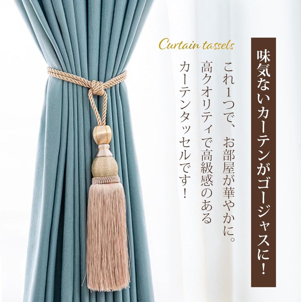 lattre カーテン タッセル