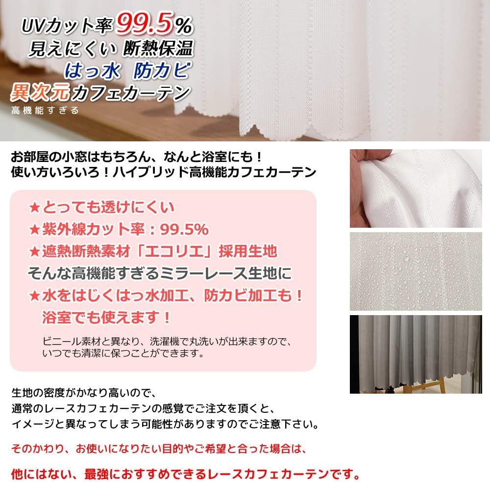 カーテン天国 カフェカーテン はっ水 防カビ  「リンダ」