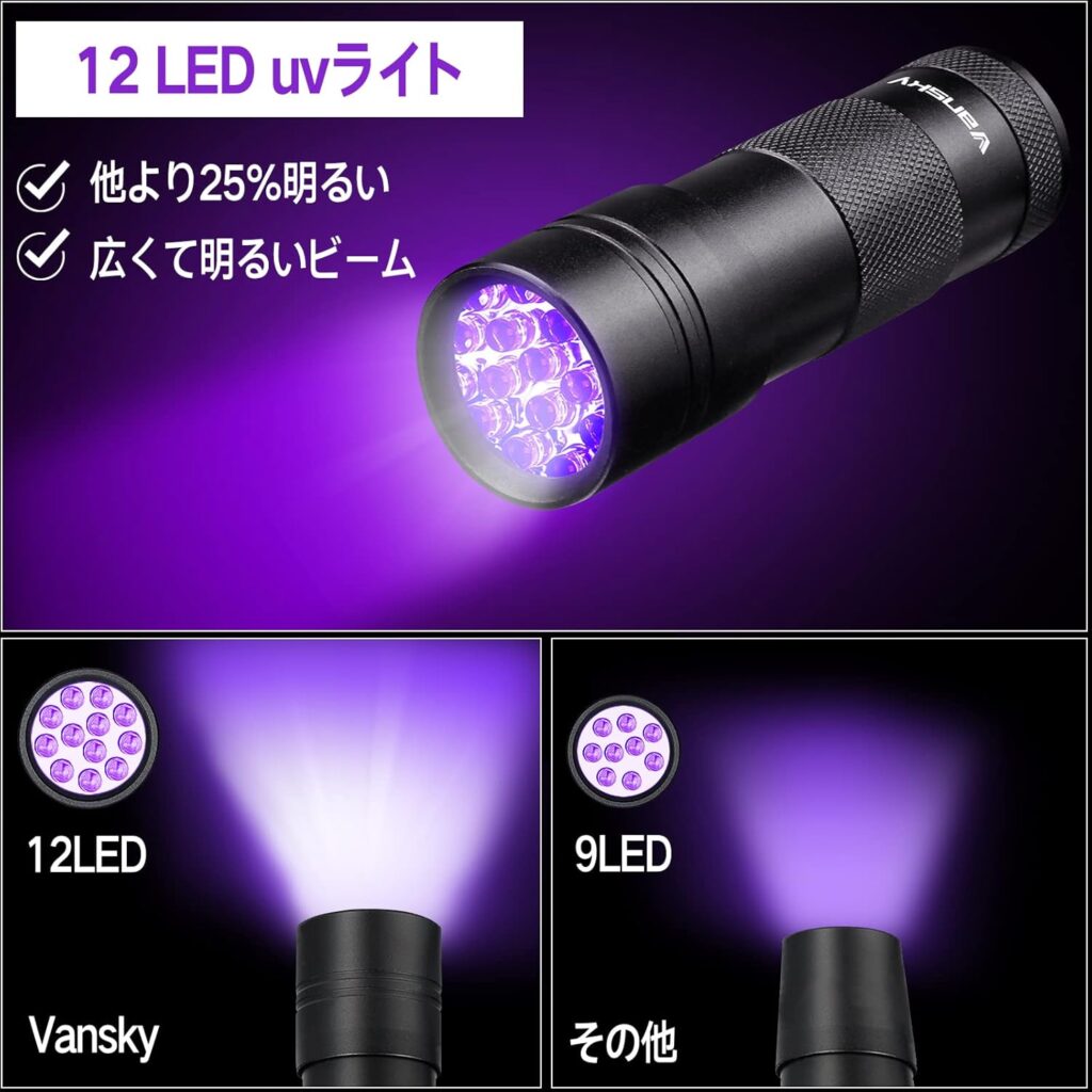 Vansky 12LED 紫外線 ブラックライト
