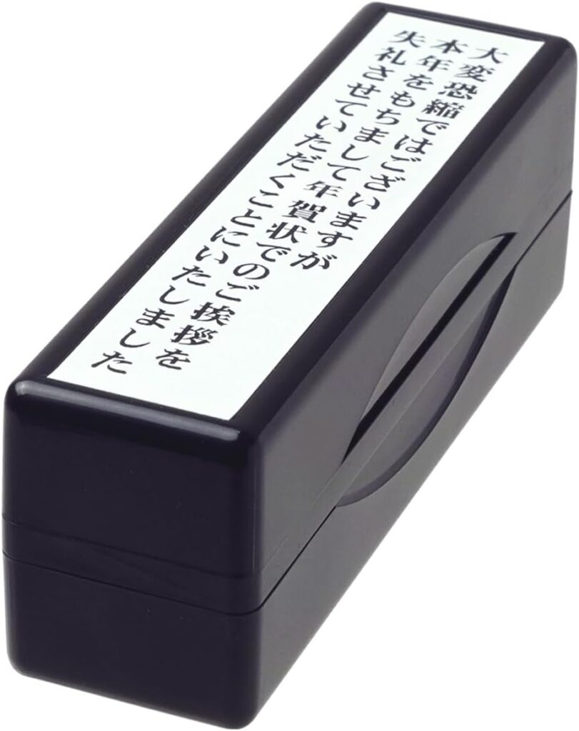 タイヨートマー スタンプ 年賀じまい スタンパー 縦書き