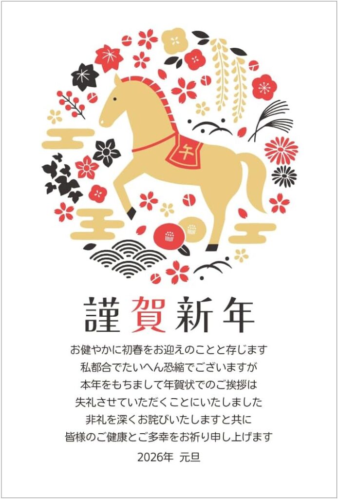 アルファプリントサービス公式 年賀状じまいハガキ 2026 馬