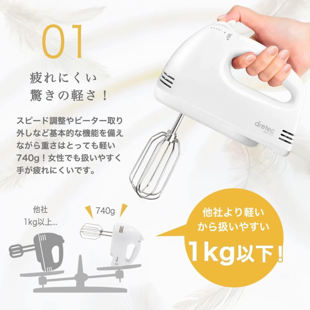 ドリテック(dretec) 740gの軽量で疲れにくいハンドミキサー