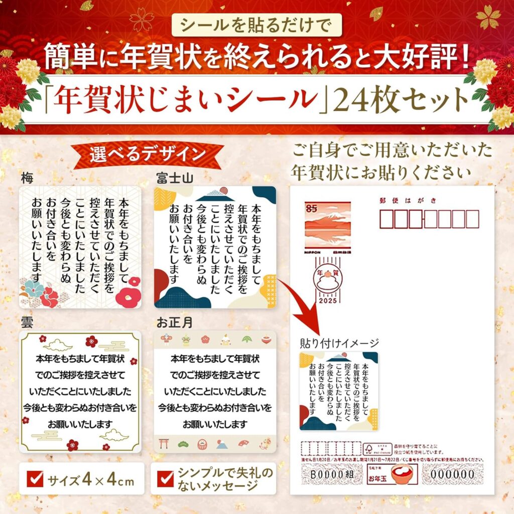 [シール製作所 匠] 年賀状じまい シール 24枚