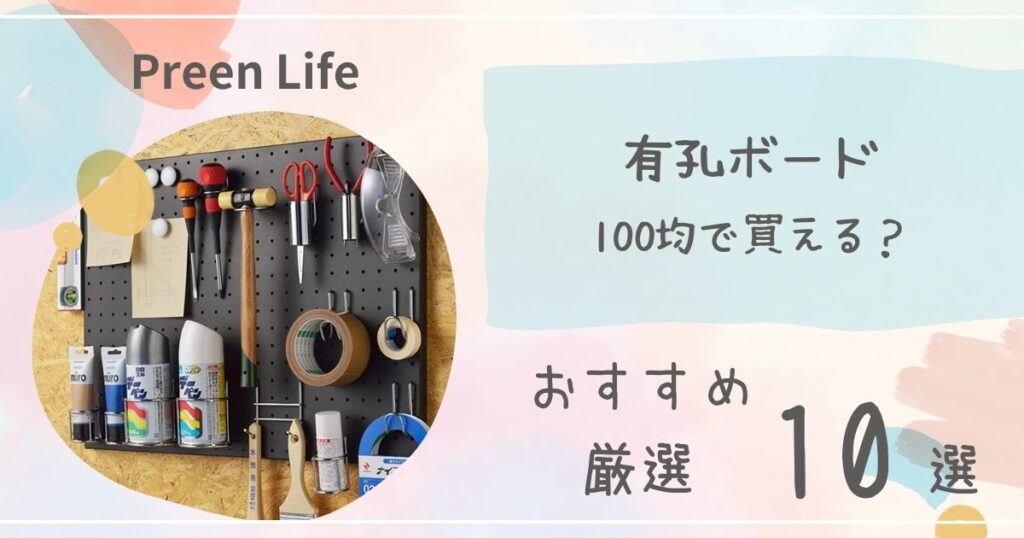 有孔ボードは100均ダイソー・セリア・キャンドゥで買える?壁付けにおすすめな人気10選も紹介!