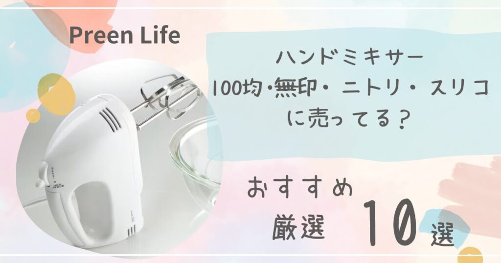 ハンドミキサー