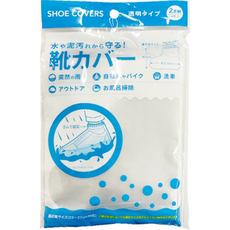 シューズカバー