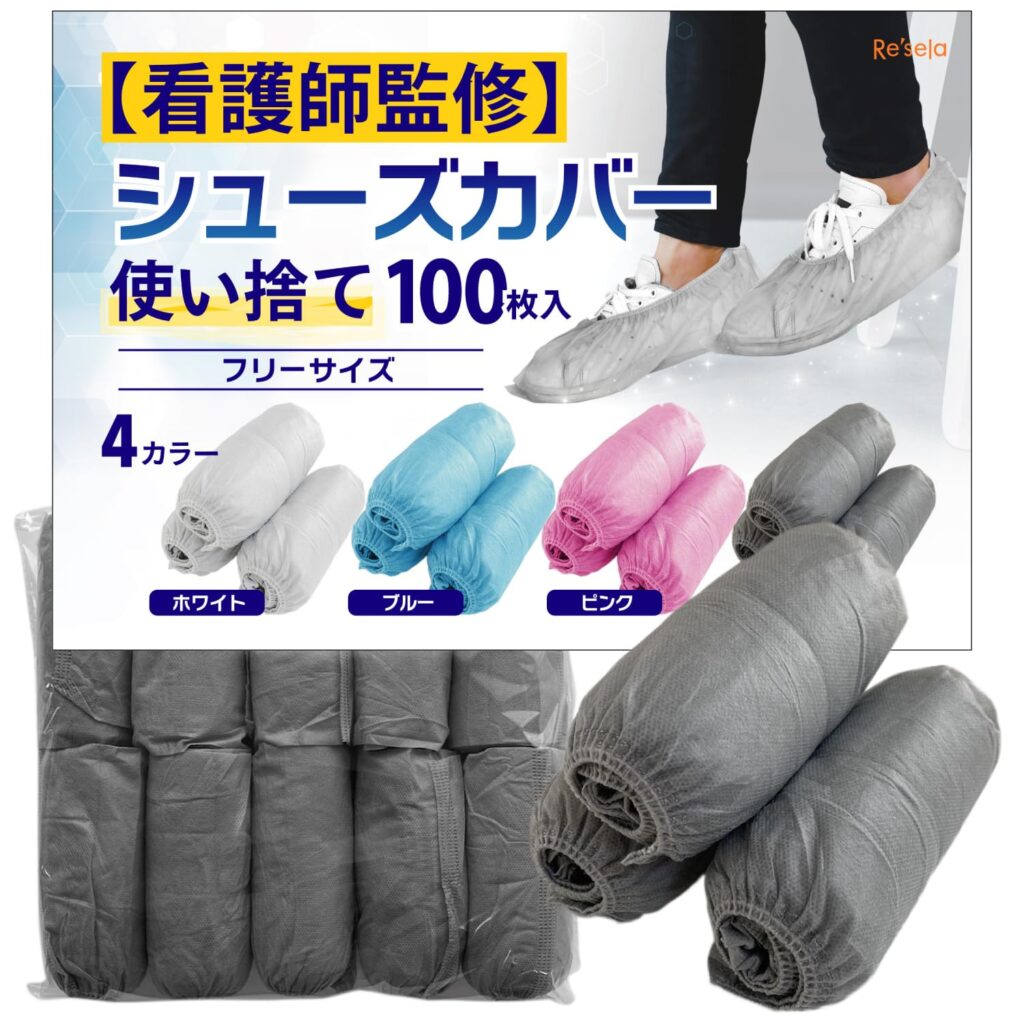 Re’sela 靴カバー 使い捨て 【看護師監修】