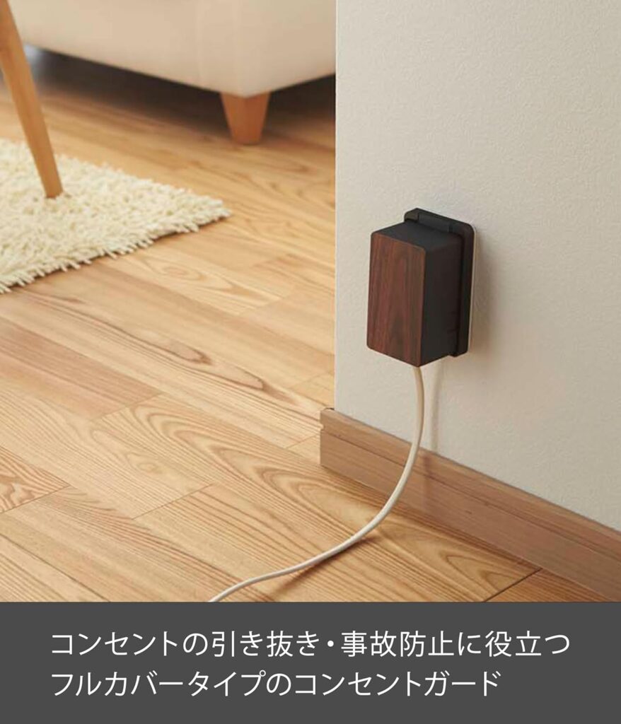 山崎実業 コンセントガード ブラック