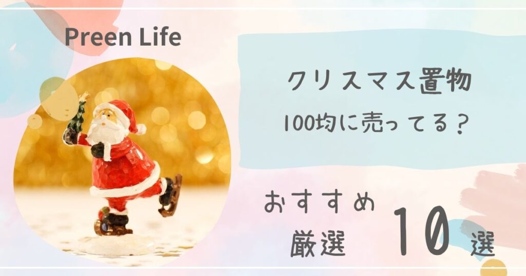 クリスマス置物はダイソーやセリア･キャンドゥ100均で買える？おしゃれ･かわいいおすすめ人気10選！