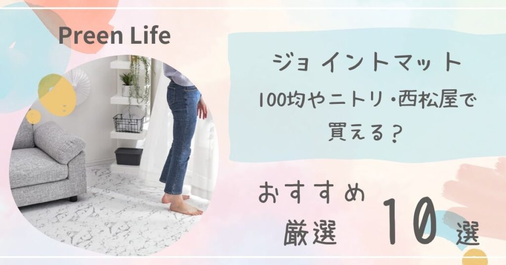 ジョイントマットは100均セリアで買える？おしゃれでおすすめな人気10選も紹介！ニトリや西松屋も調査！
