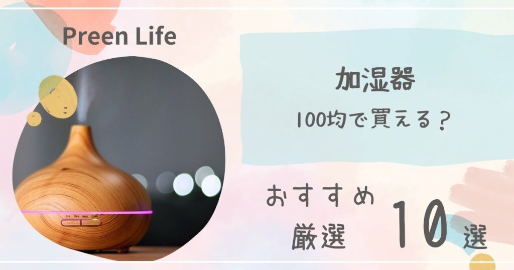 加湿器は100均ダイソー･セリア･キャンドゥで買える？おすすめ厳選10選も！