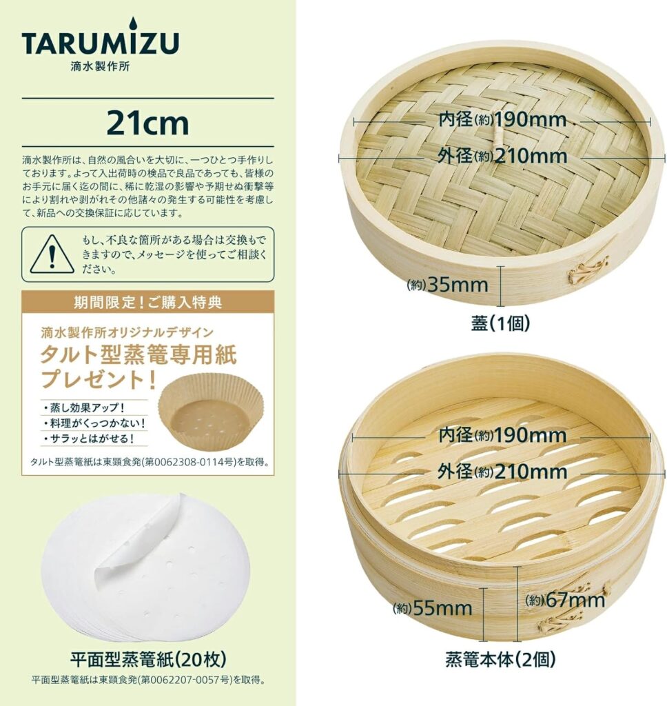TARUMIZU/竹セイロ21センチ・基本セット