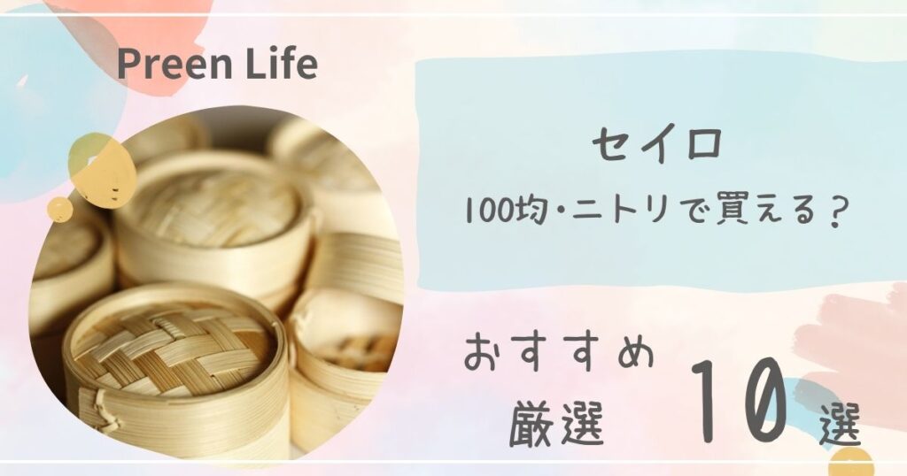セイロはニトリやセリア･キャンドゥ100均で買える？おすすめ人気10選！