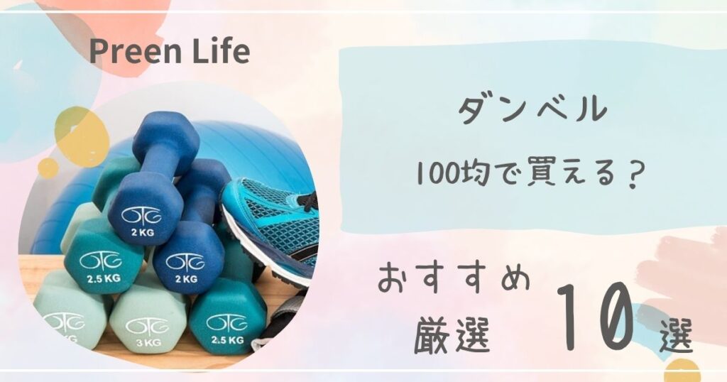 ダンベルは100均ダイソー･セリア･キャンドゥで買える？おすすめ厳選10選も！