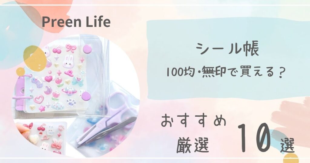 シール帳は無印やダイソー・セリア100均で買える?かわいいおすすめ人気10選!