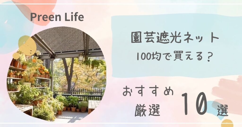 園芸遮光ネットは100均ダイソー・セリア・キャンドゥで買える?おすすめ人気10選も紹介!