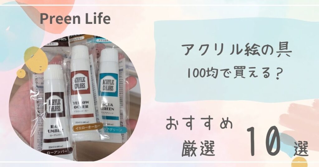 アクリル絵の具は100均ダイソー･セリア･キャンドゥで買える？おすすめ厳選10選も！